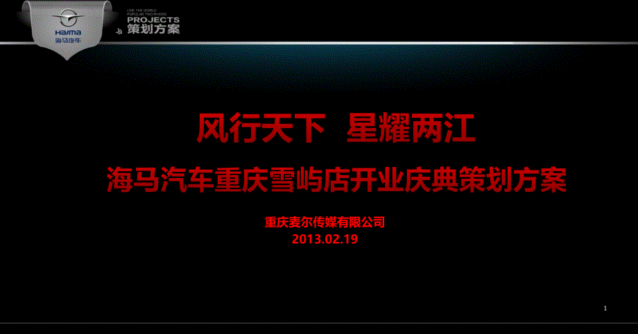 风行天下星耀两江海马汽车重庆雪屿店开业活动庆典活动策划案_第1页