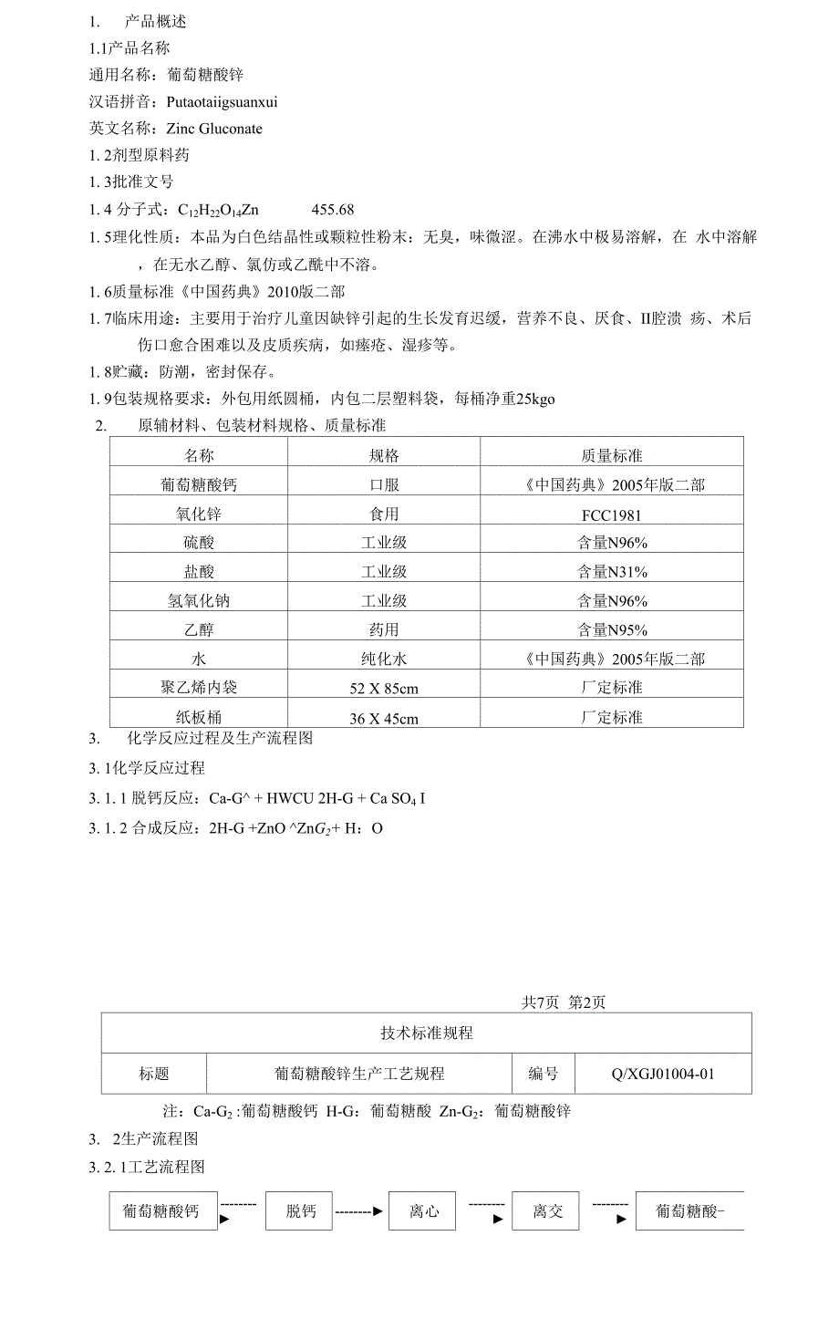 葡萄糖酸锌生产工艺规程_第1页