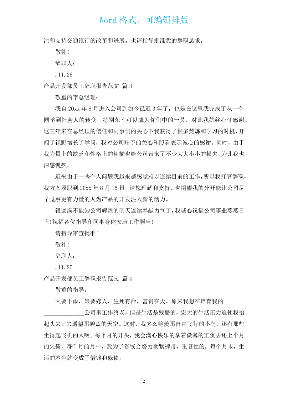 产品开发部员工辞职报告范文（汇编5篇）.docx_第2页