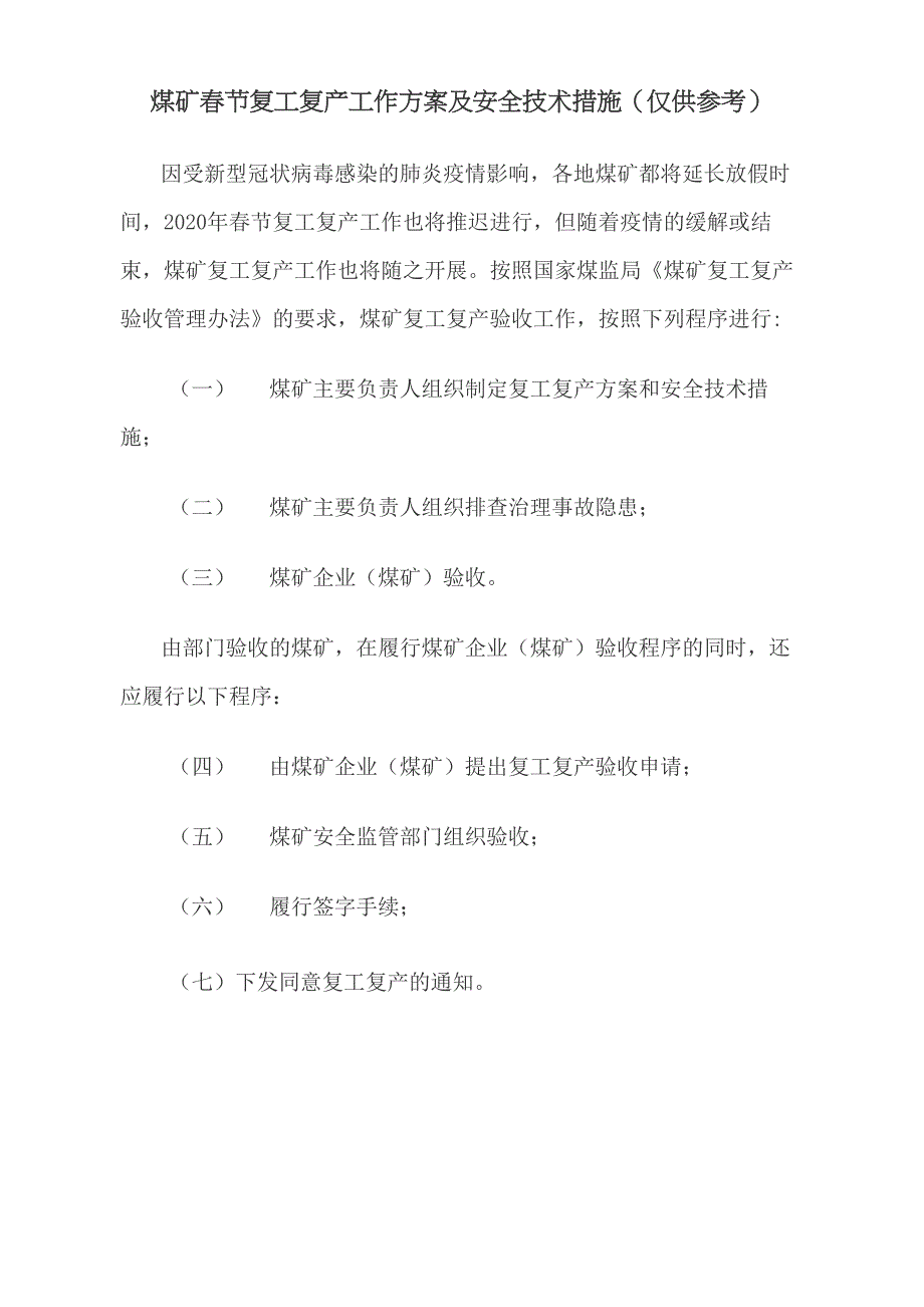 煤矿春节复工复产工作方案及安全技术措施_第1页