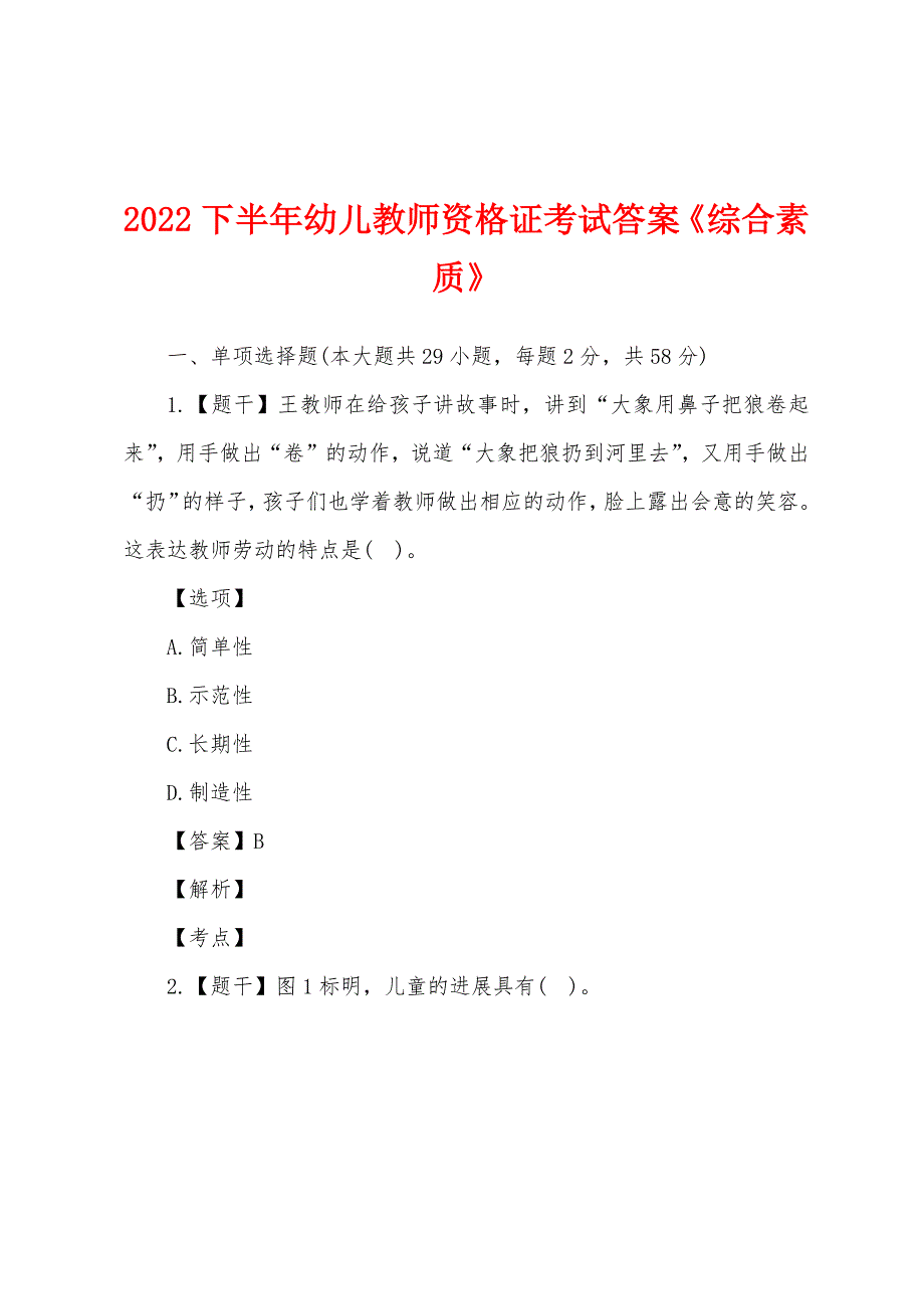 2022年下半年幼儿教师资格证考试答案《综合素质》.docx_第1页