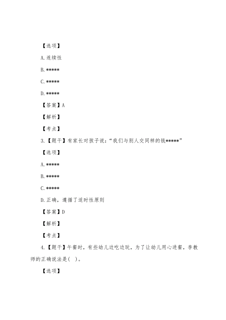 2022年下半年幼儿教师资格证考试答案《综合素质》.docx_第2页