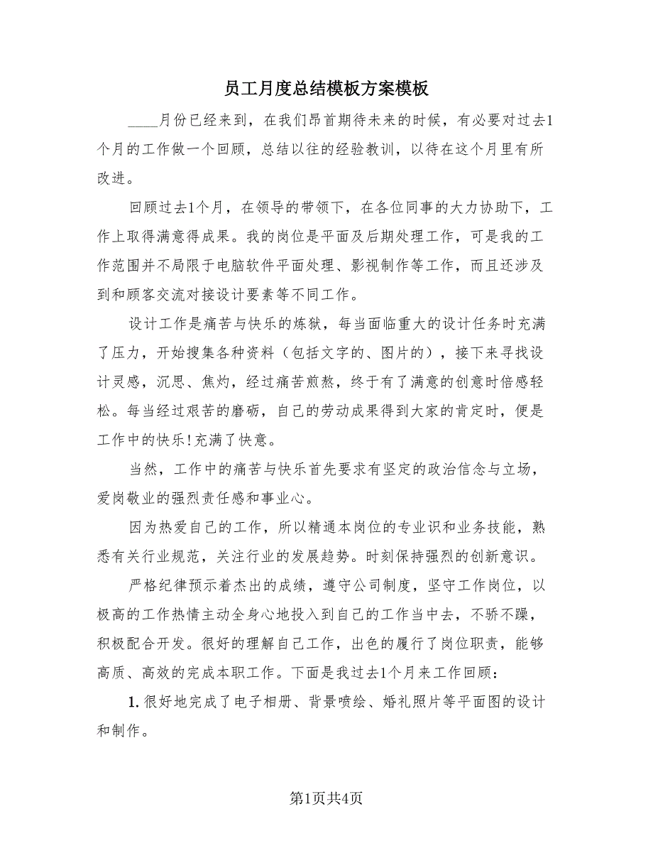 员工月度总结模板方案模板（3篇）.doc_第1页