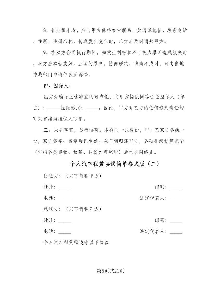 个人汽车租赁协议简单格式版（六篇）.doc_第5页