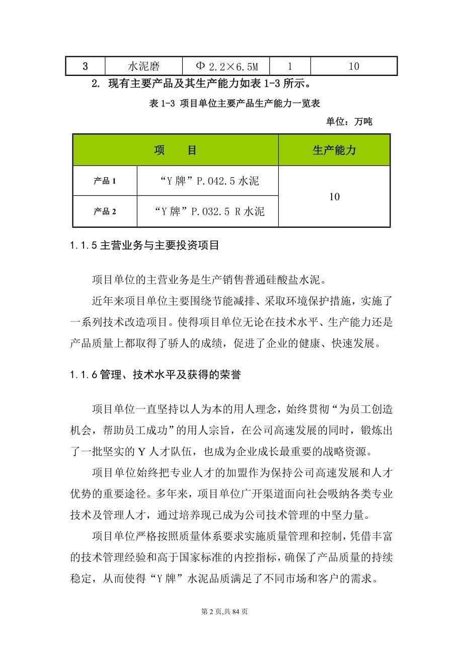 某某水泥有限公司年产100万吨复合水泥粉磨站技术改造项目申请报告.doc_第5页