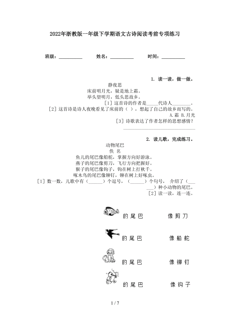 2022年浙教版一年级下学期语文古诗阅读考前专项练习_第1页