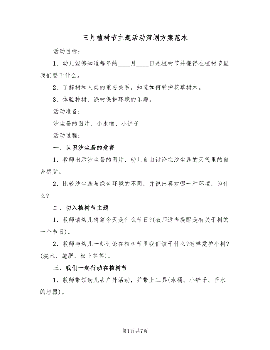 三月植树节主题活动策划方案范本（五篇）_第1页