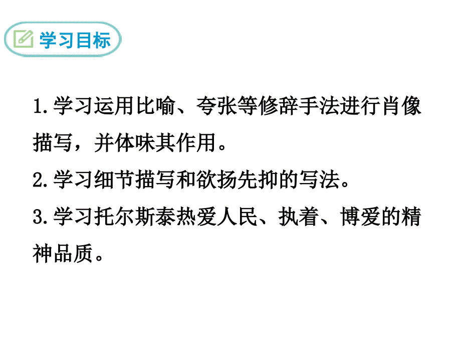 7 列夫&#183;托尔斯泰PPT课件_第2页