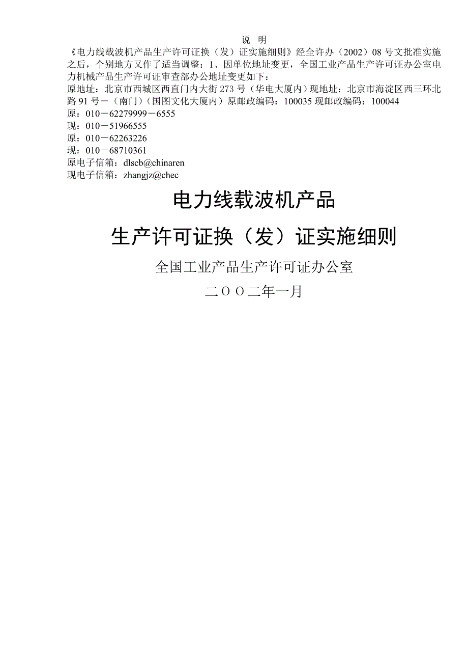 电力线载波机产品生产许可证换发证实施细则_第1页