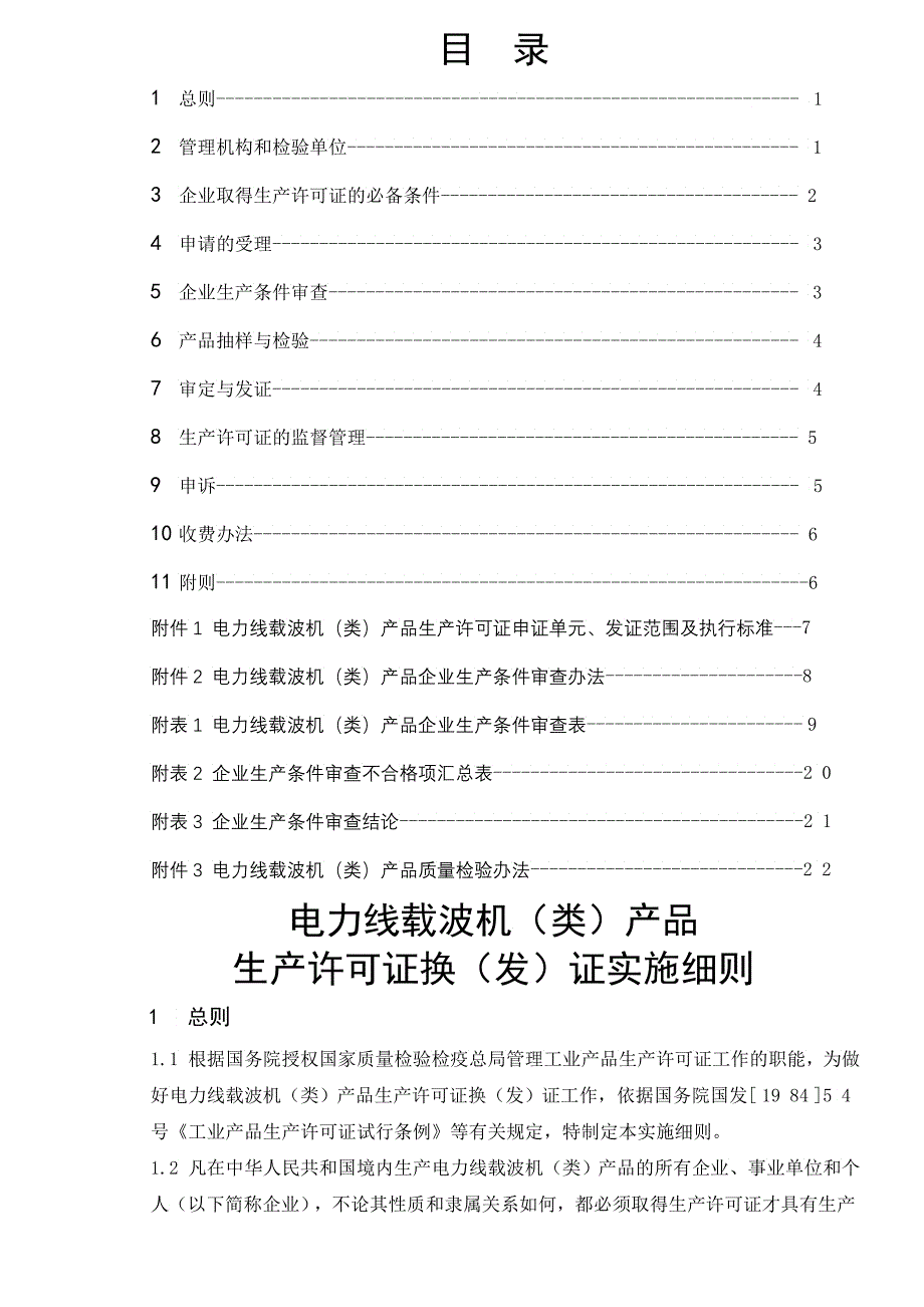 电力线载波机产品生产许可证换发证实施细则_第2页