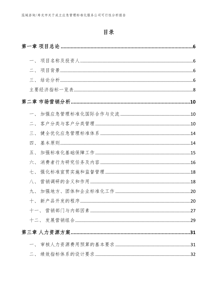 寿光市关于成立应急管理标准化服务公司可行性分析报告（参考模板）_第2页