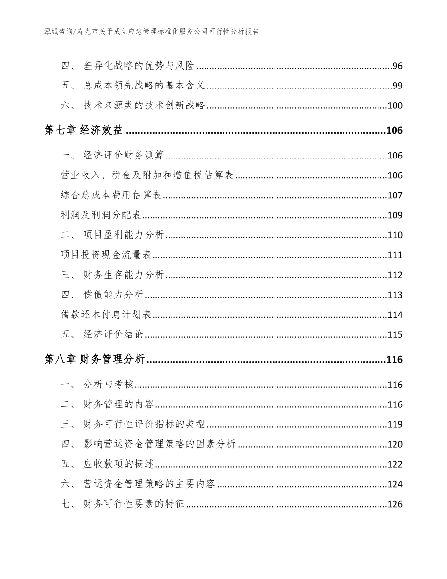 寿光市关于成立应急管理标准化服务公司可行性分析报告（参考模板）_第4页