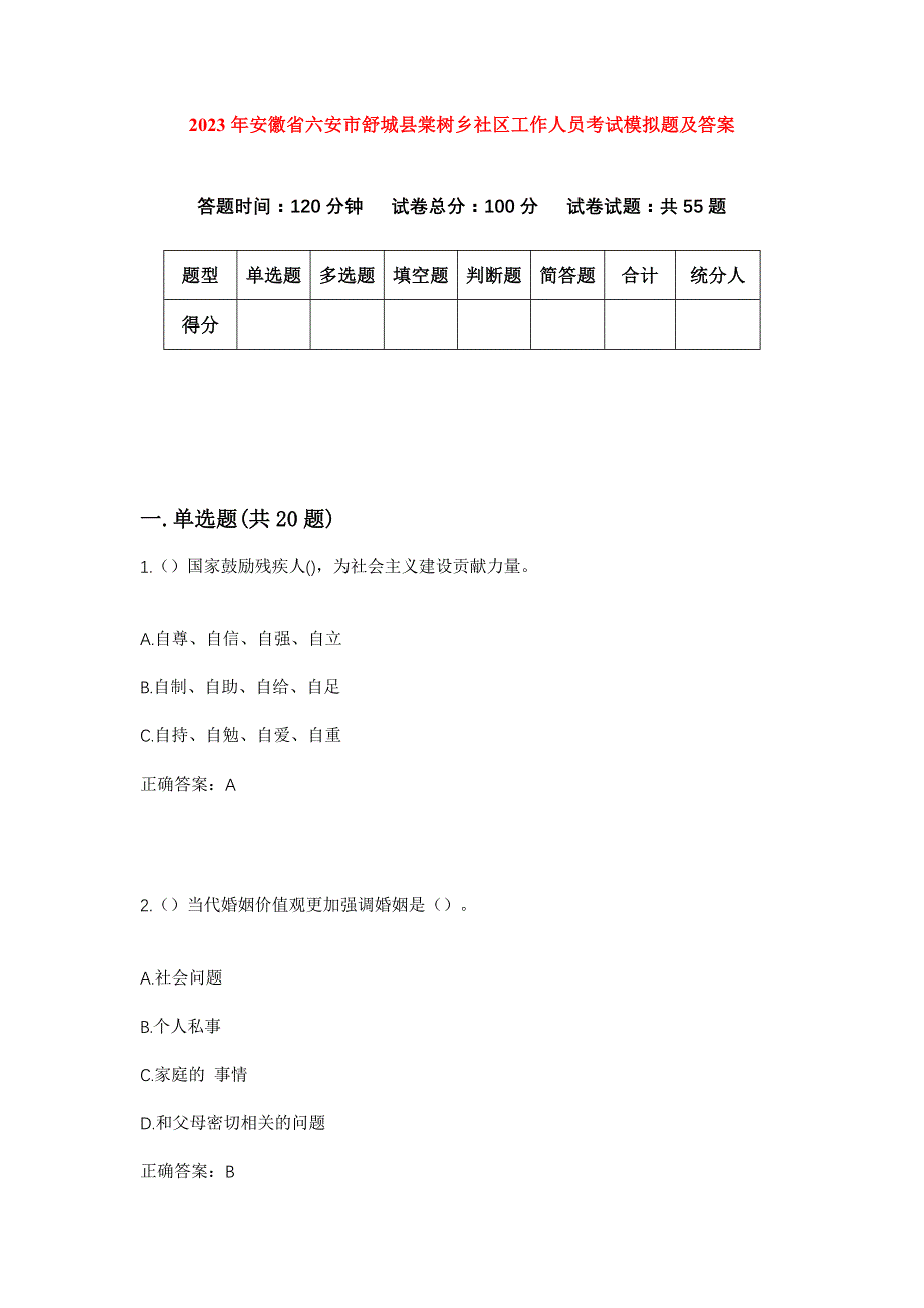 2023年安徽省六安市舒城县棠树乡社区工作人员考试模拟题及答案_第1页