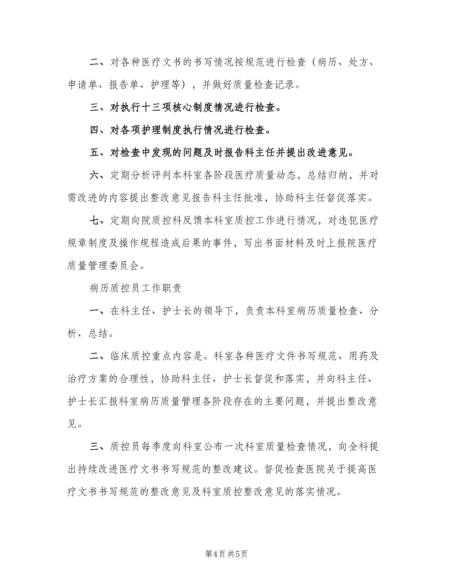 科室医疗质量管理小组职责范文（4篇）_第4页