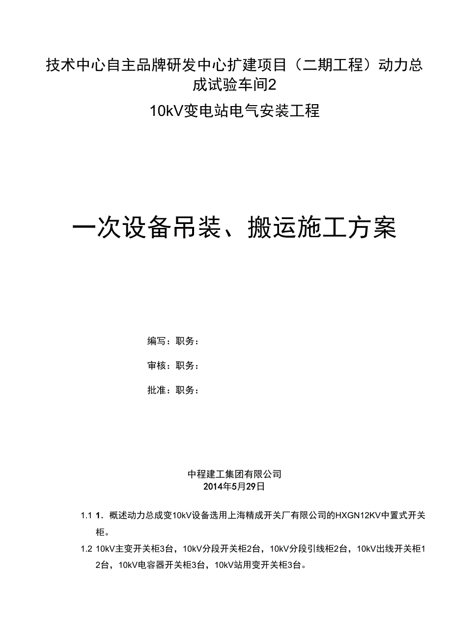 一次设备吊装搬运施工方案剖析_第1页