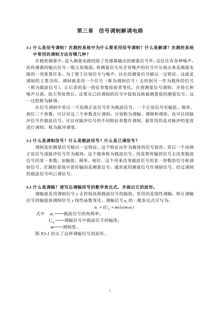 测控电路李醒飞第五版第三章习题答案.doc_第1页