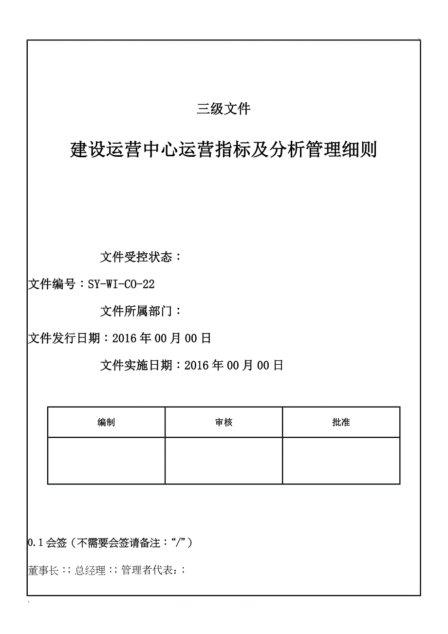 运营指标及分析管理细则_第1页