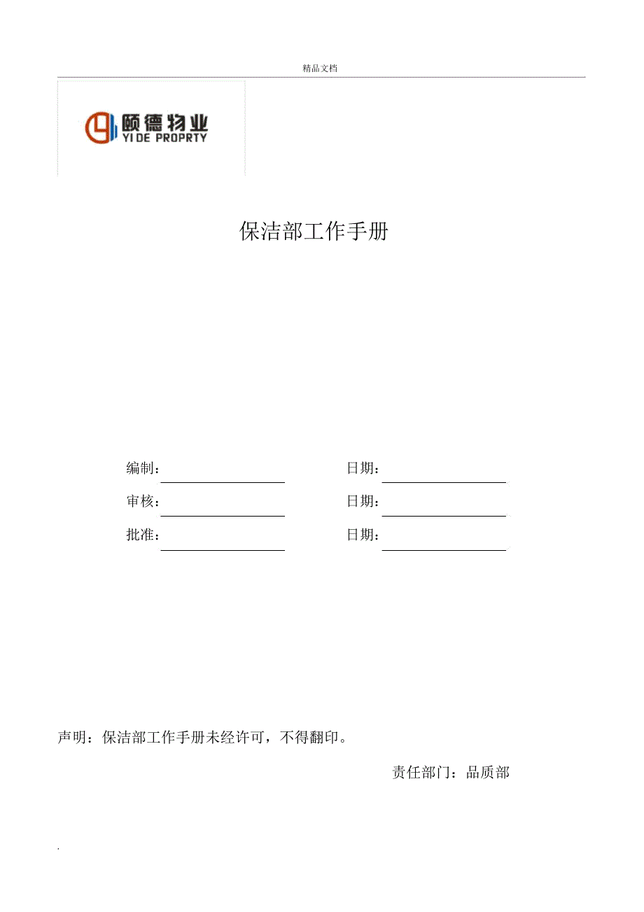 物业公司保洁部工作手册_第1页