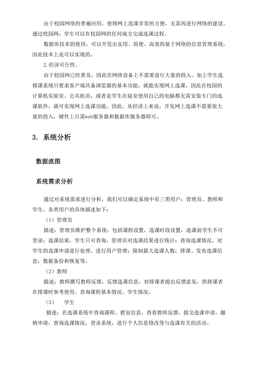 学生选课系统信息系统分析与设计课程设计_第3页