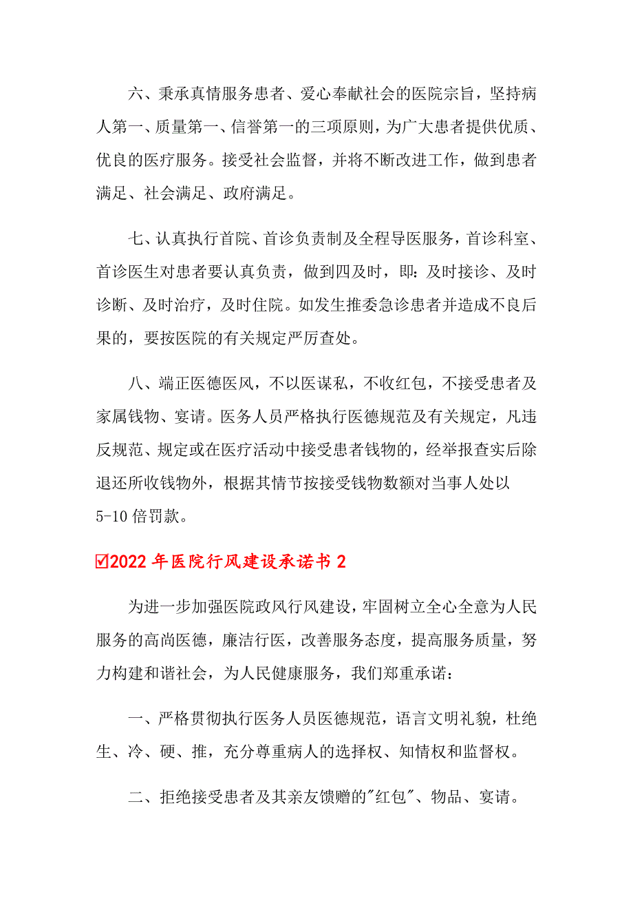 【可编辑】2022年医院行风建设承诺书_第2页
