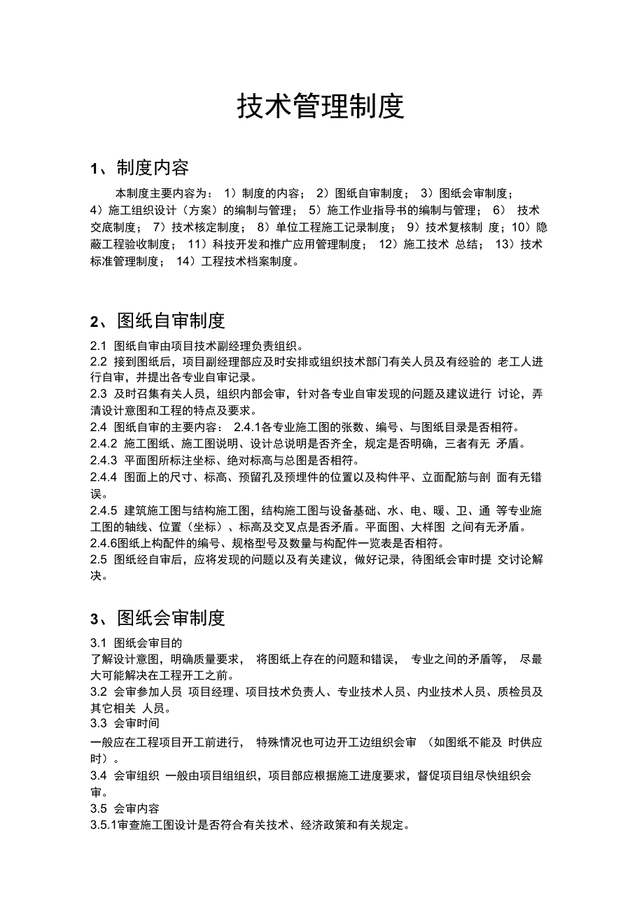 建筑工程技术管理制度_第1页