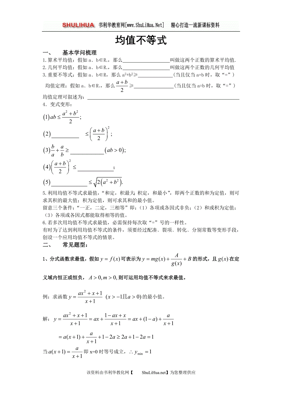 均值不等式常见题型整理_第1页