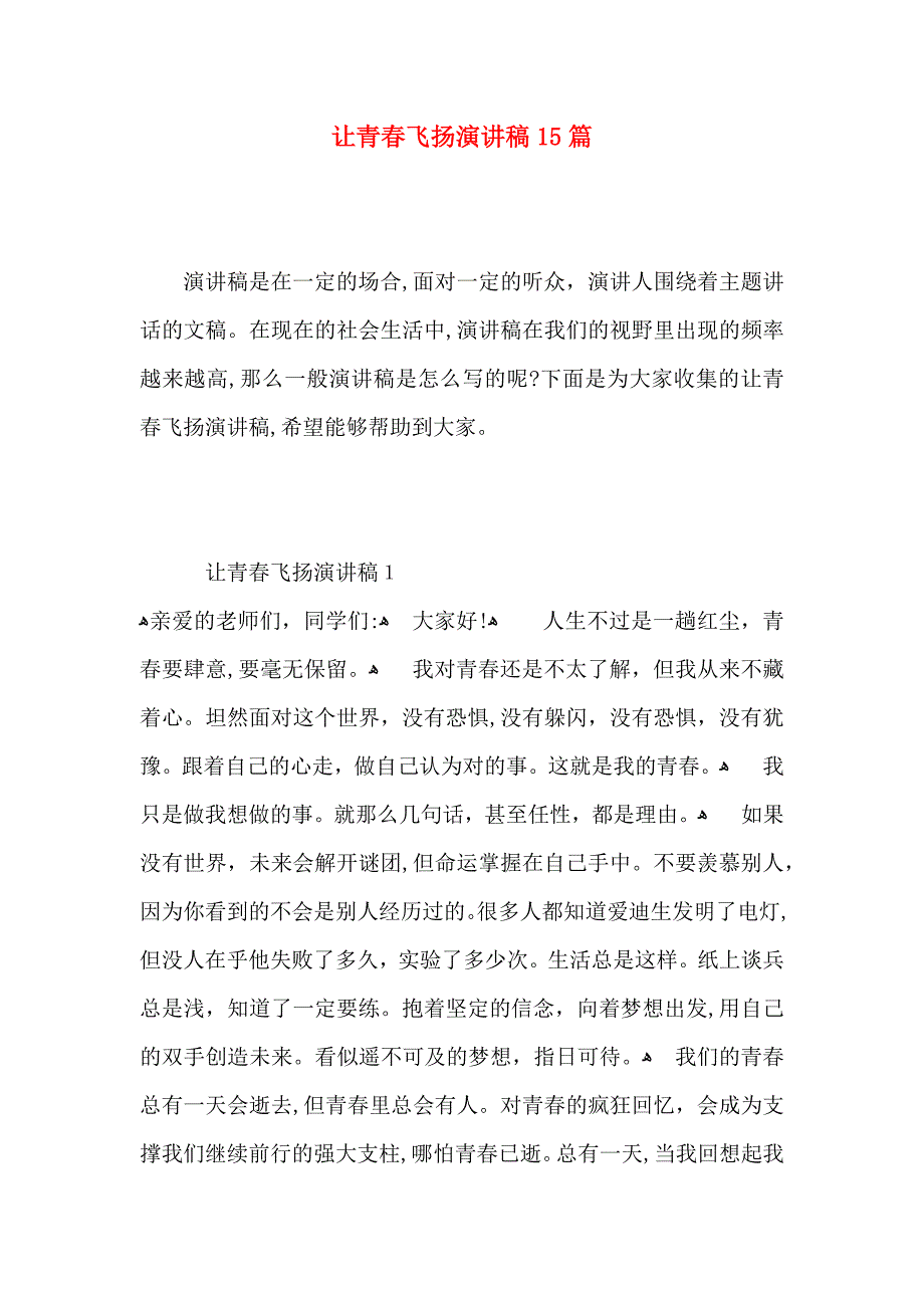 让青春飞扬演讲稿15篇_第1页