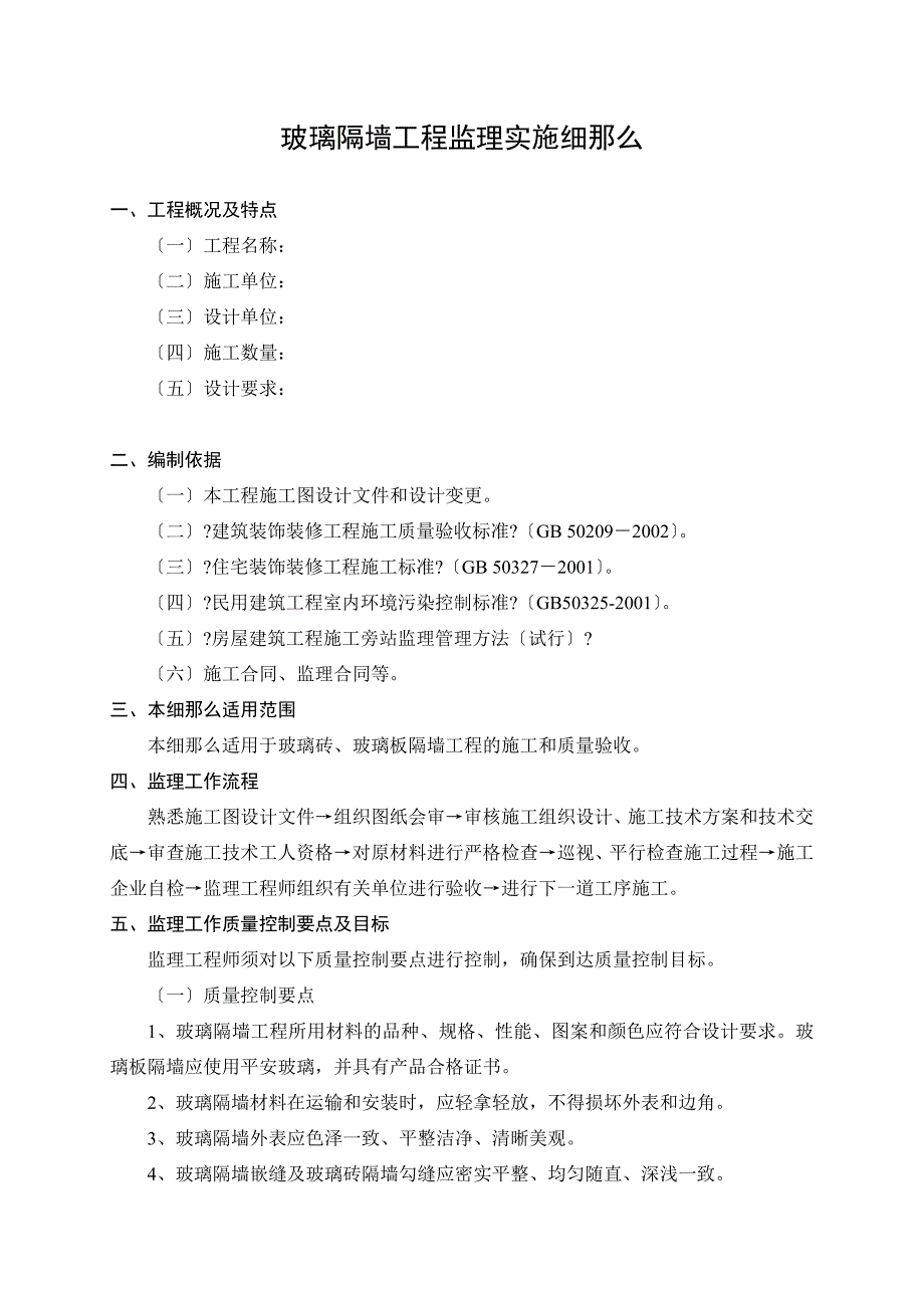 建筑玻璃隔墙工程监理实施细则_第1页