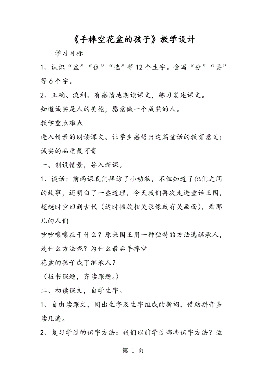 2023年《手棒空花盆的孩子》教学设计.doc_第1页