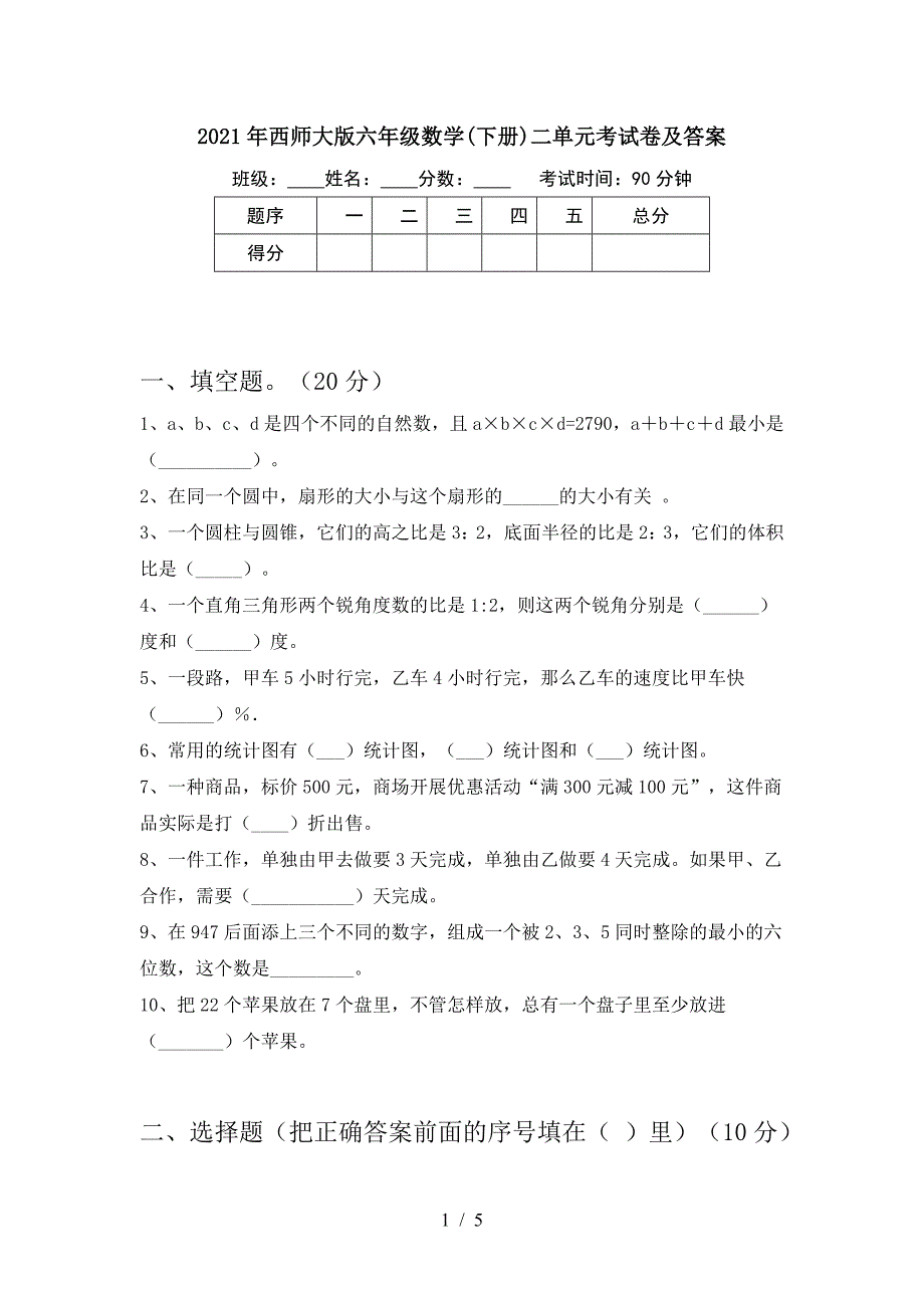 2021年西师大版六年级数学(下册)二单元考试卷及答案.doc_第1页