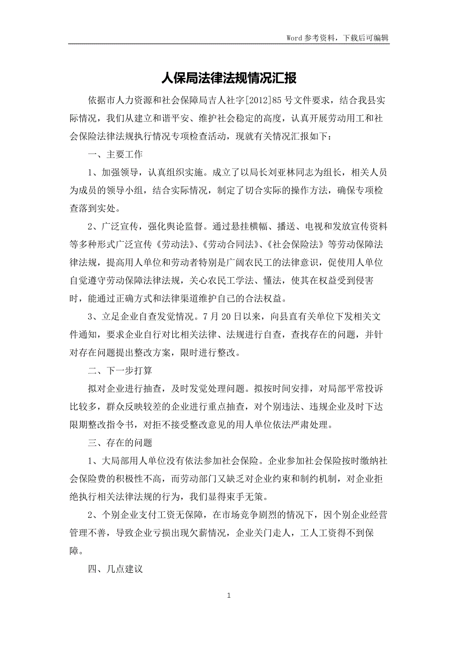 人保局法律法规情况汇报_第1页