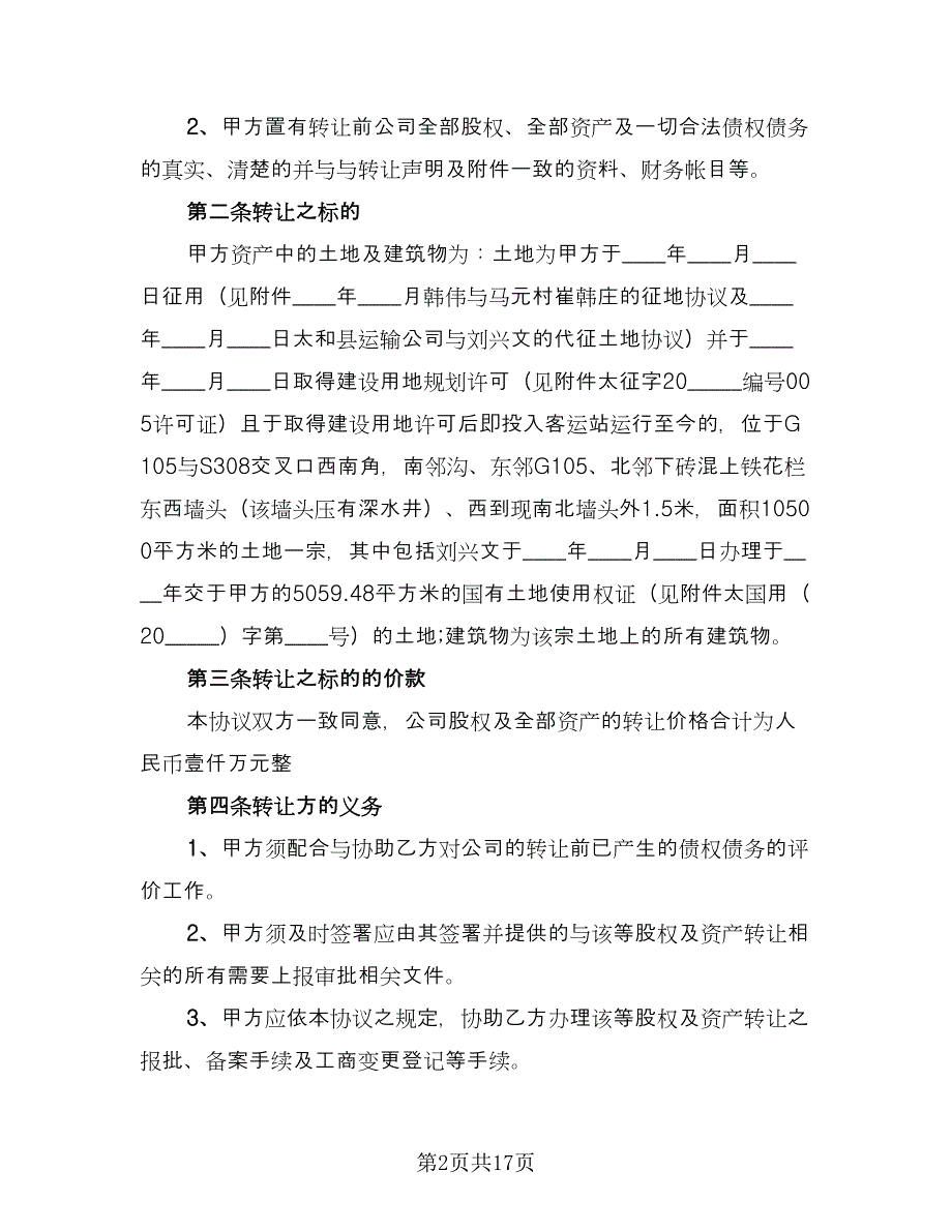 委托公司收购协议书常用版（3篇）.doc_第2页