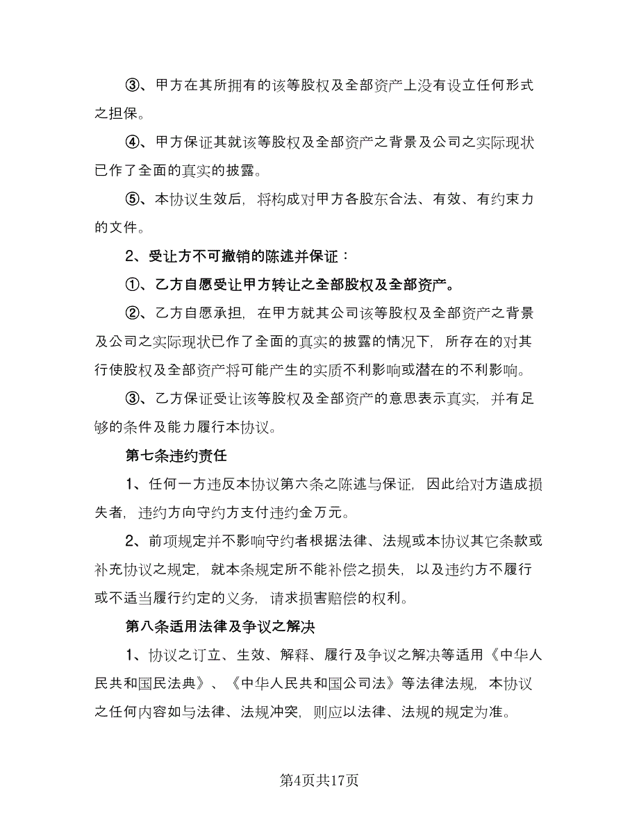 委托公司收购协议书常用版（3篇）.doc_第4页