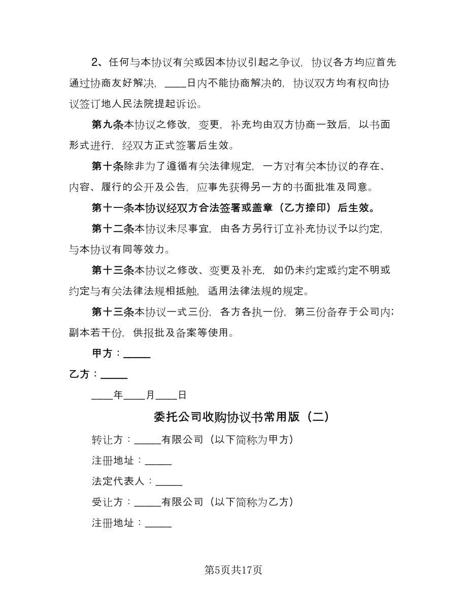 委托公司收购协议书常用版（3篇）.doc_第5页