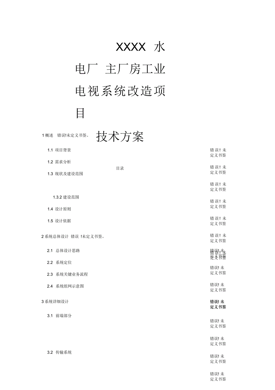 工业电视系统改造项目方案_第1页