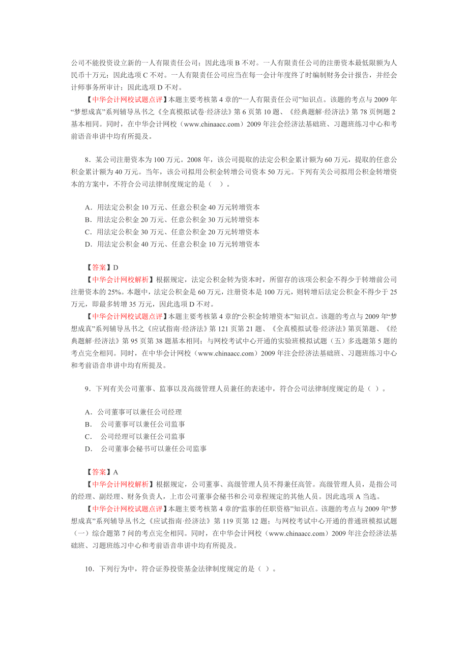 2009年注会新制度经济法考试试题及答案解析_第4页