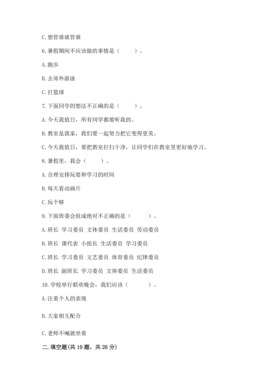 二年级上册道德与法治期中测试卷附完整答案【名校卷】.docx_第2页