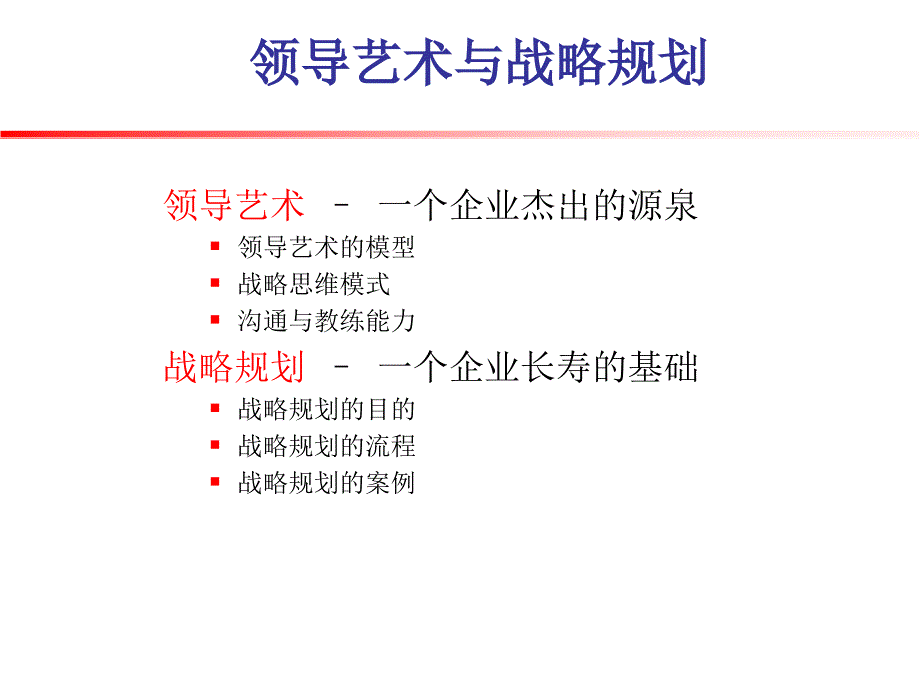 领导艺术模型与战略规划_第2页