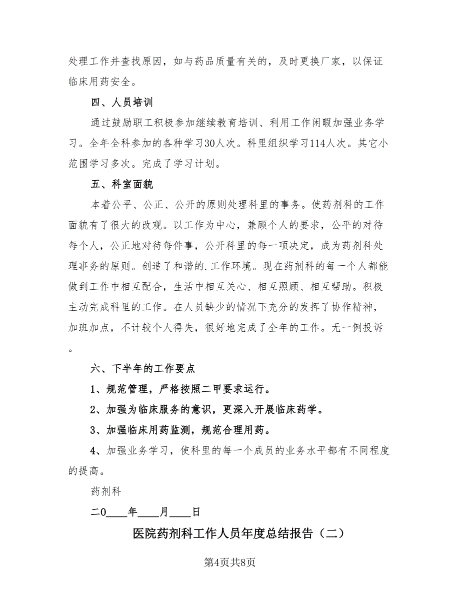 医院药剂科工作人员年度总结报告（2篇）.doc_第4页