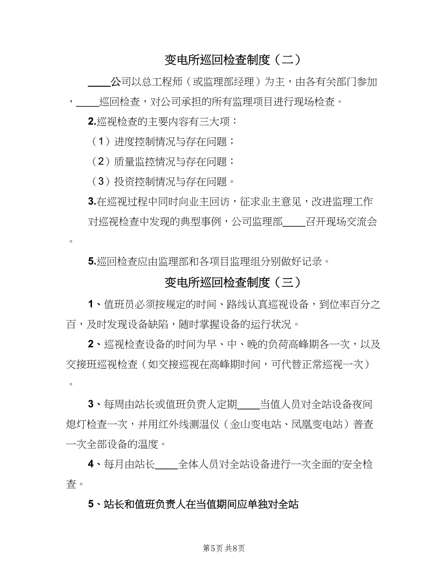 变电所巡回检查制度（五篇）.doc_第5页