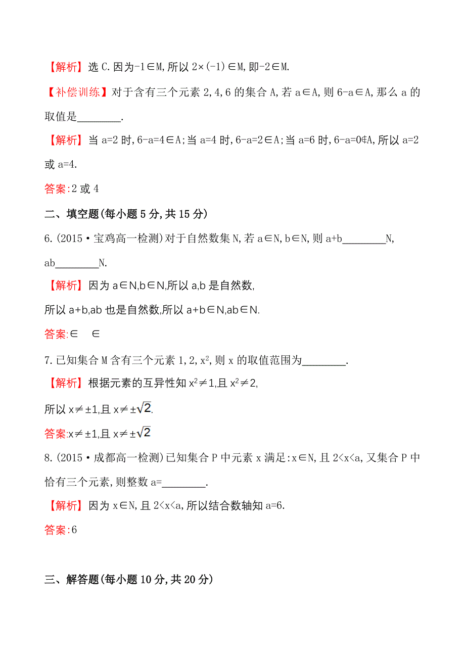 高中数学必修一测评课时提升作业(一)1.1.1.1_第3页