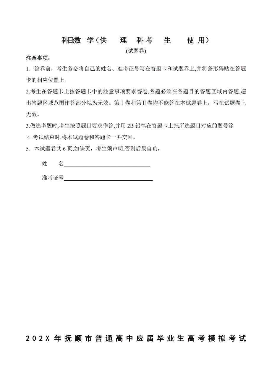 抚顺市普通高中应届毕业生高考模拟考试数学理高中数学_第1页