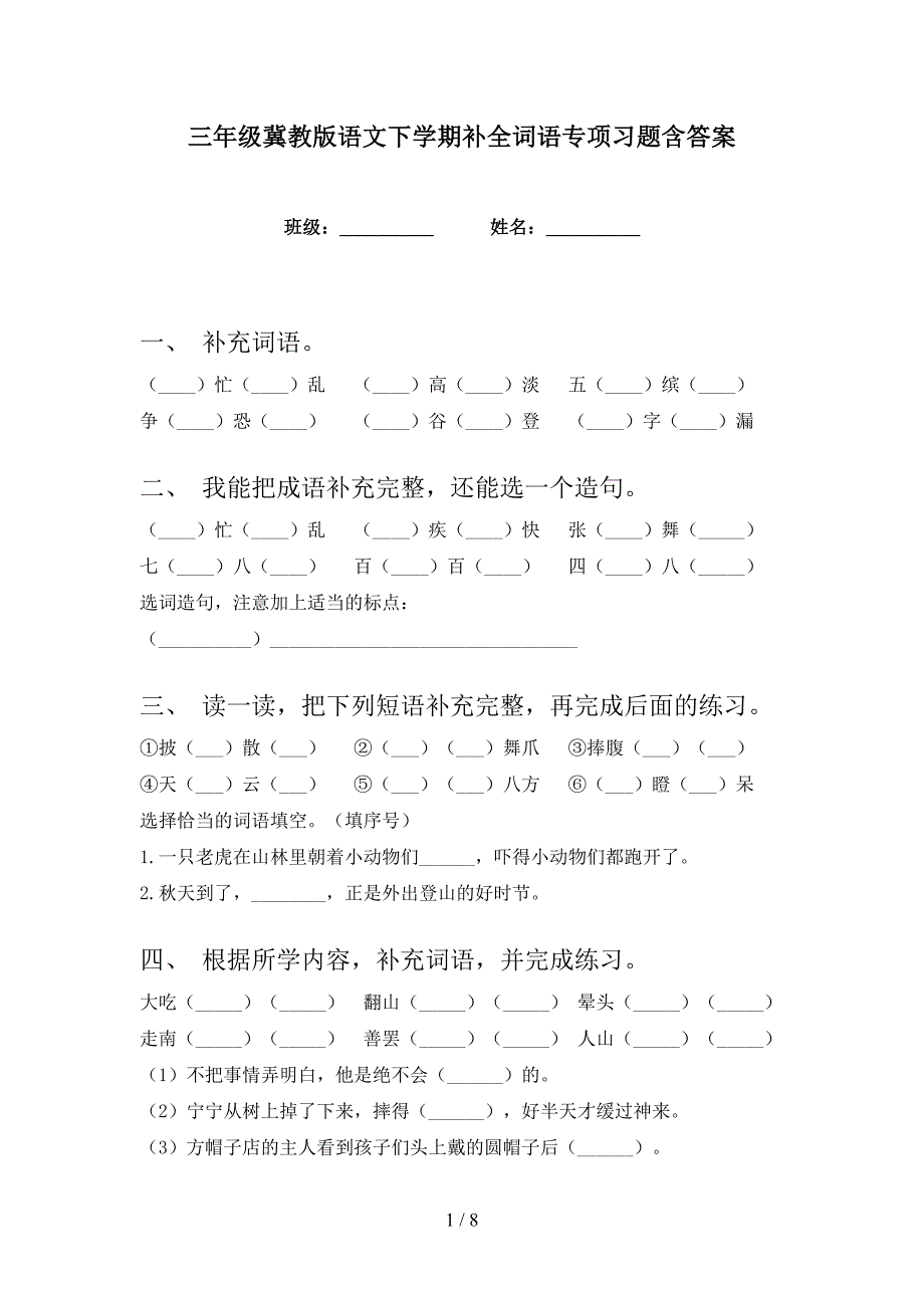 三年级冀教版语文下学期补全词语专项习题含答案_第1页