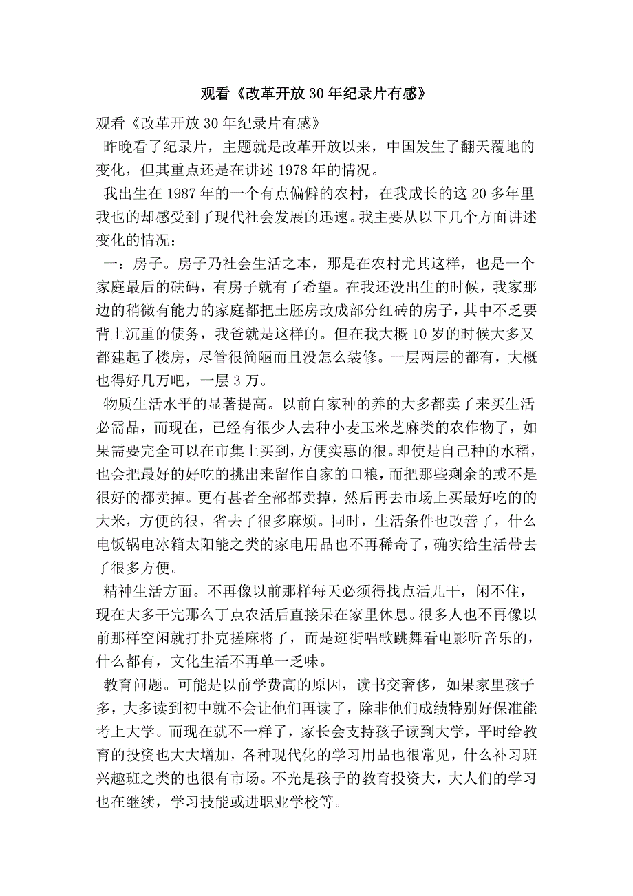 观看《改革开放30年纪录片有感》_第1页