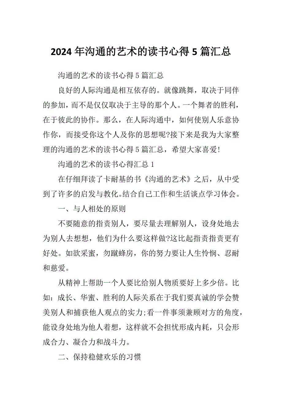 2024年沟通的艺术的读书心得5篇汇总_第1页