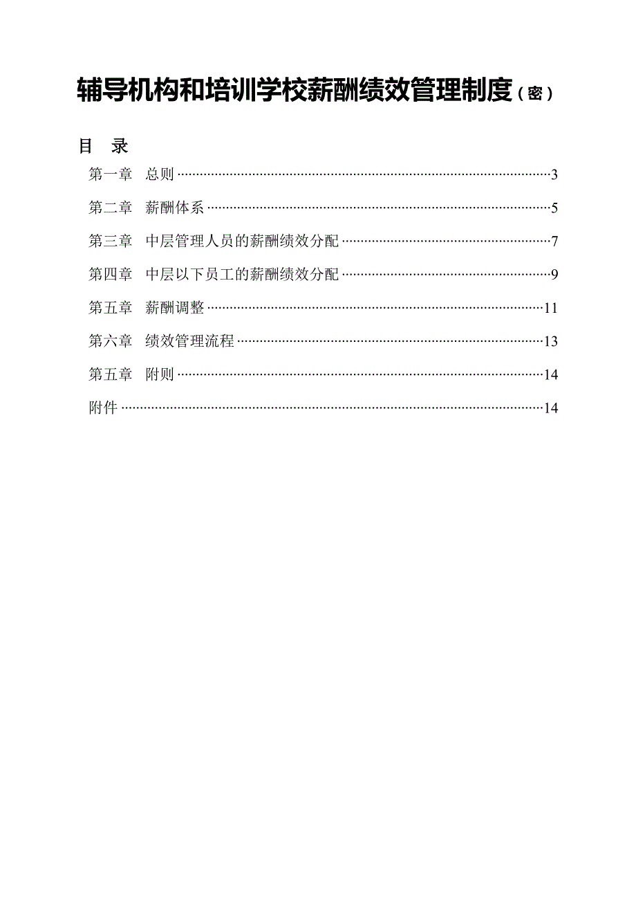 辅导机构和培训学校薪酬绩效管理制度只是分享_第1页