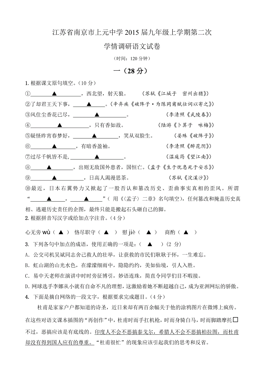 江苏省南京市上元中学2015届九年级上学期第二次学情调研语文试卷-1.doc_第1页