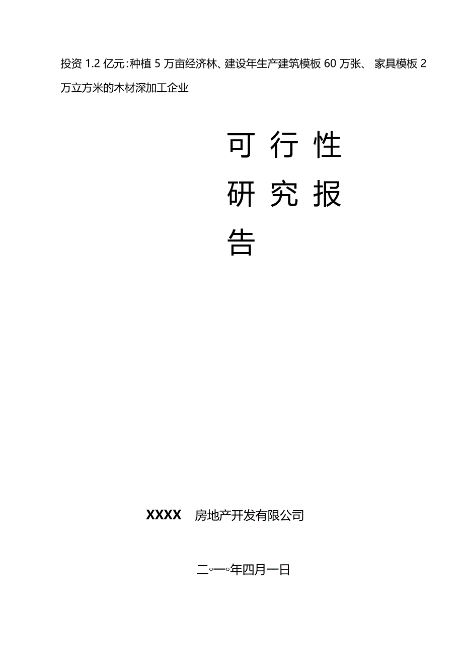 年产建筑模板60万张家具模板2万立方米的木材深加工生产建设项目可行性研究报告_第1页