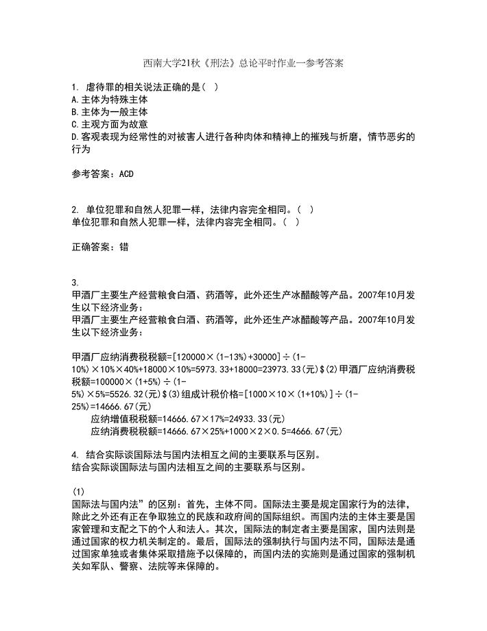 西南大学21秋《刑法》总论平时作业一参考答案54