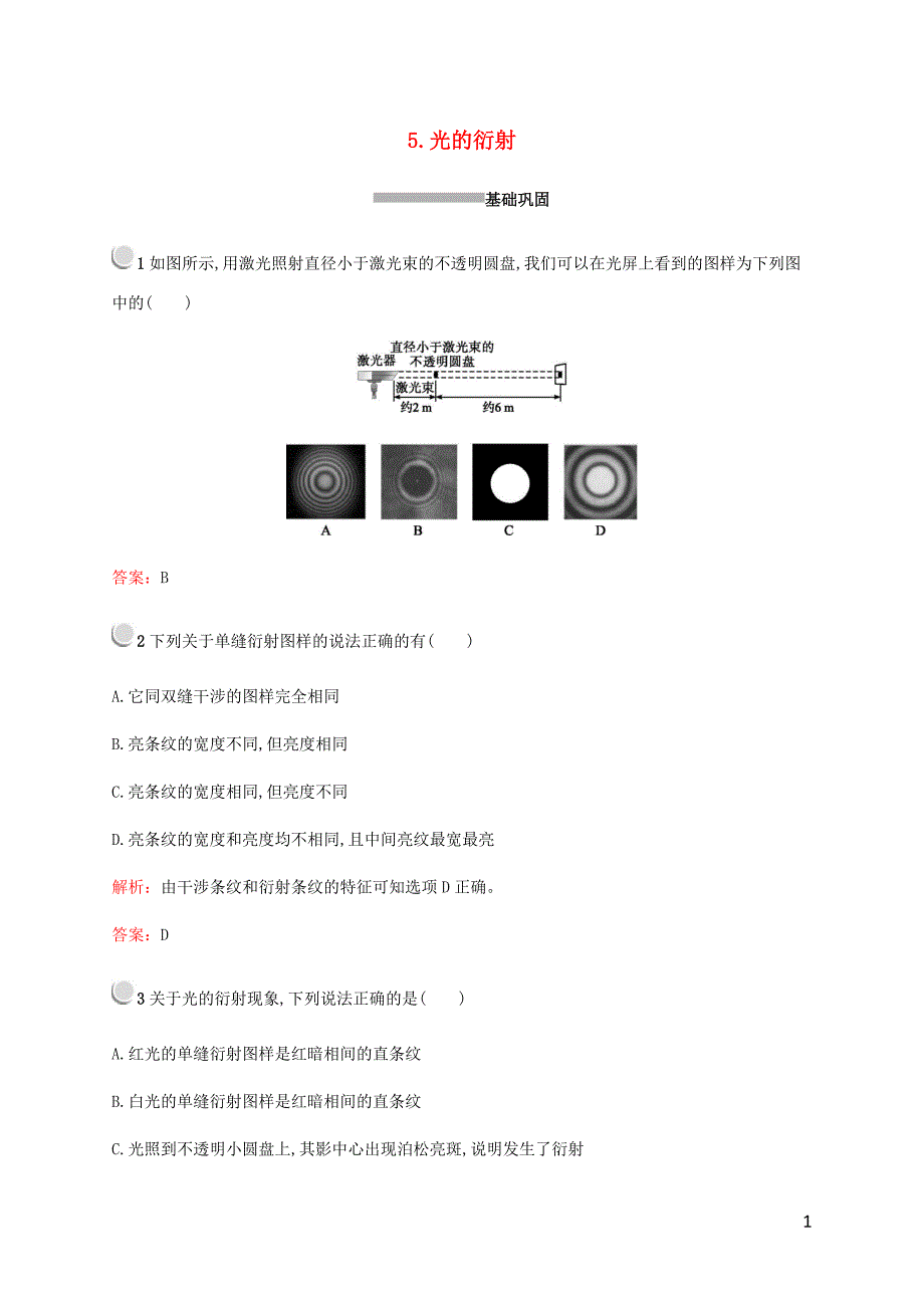 2019-2020学年高中物理第十三章5光的衍射练习含解析新人教版选修3-4.docx_第1页